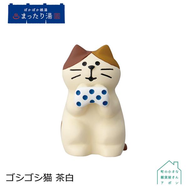 DECOLE デコレ コンコンブル ゴシゴシ猫 茶白 ぽかぽか銭湯