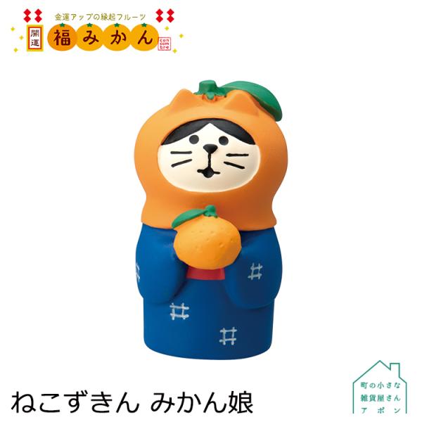 DECOLE デコレ コンコンブル ねこずきん みかん娘 2023 お正月
