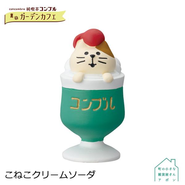 DECOLE（デコレ） コンコンブル こねこクリームソーダ 純喫茶コンブル