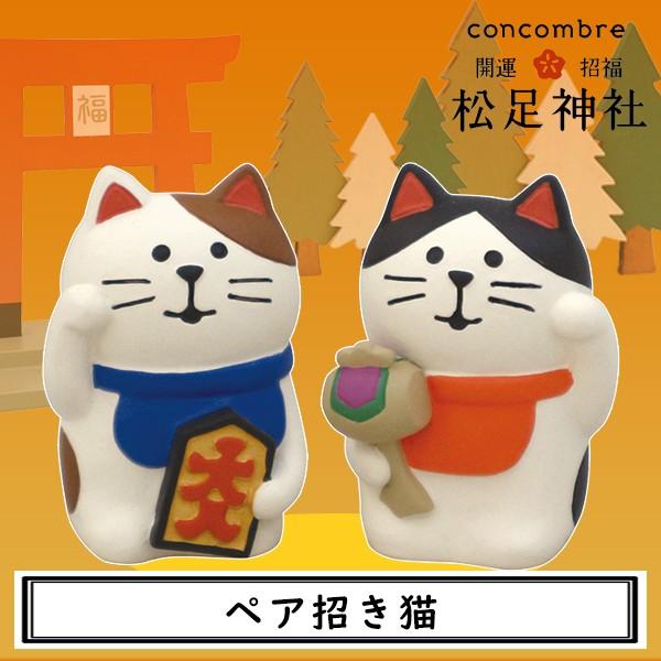 デコレ コンコンブル 松足神社 ペア招き猫 ２点セット Dcl Zcb 町の小さな雑貨屋さんアポン Apoml 通販 Yahoo ショッピング