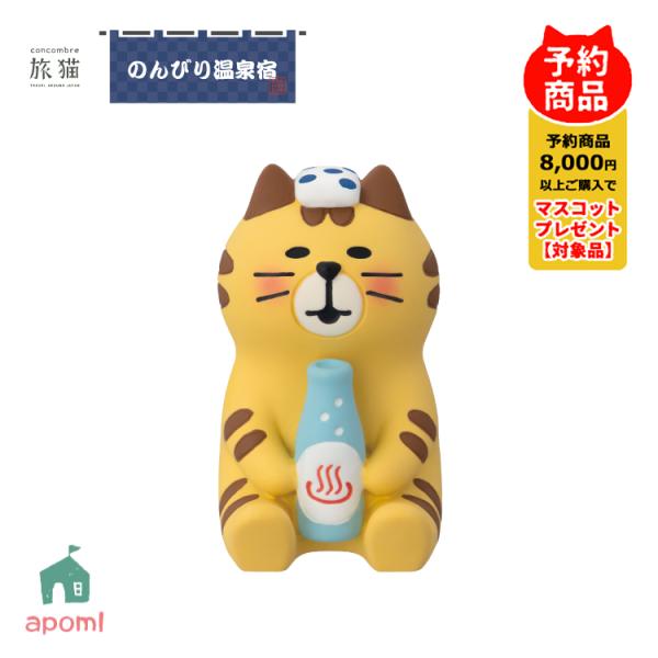 コンコンブル 新作 予約販売 9月下旬 旅猫 のんびり温泉宿 温泉にゃんこ とら 観光 温泉旅行 露天風呂 行楽シーズン 猫 デコレ 置物 DECOLE アポン