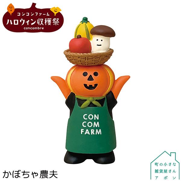 9月 上旬 予約販売 かぼちゃ農夫 デコレ コンコンブル 21 ハロウィン コンコンファーム ハロウィン収穫祭 Dcl Zhw 271 町の小さな雑貨屋さんアポン Apoml 通販 Yahoo ショッピング