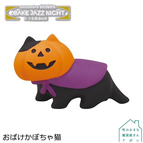 おばけかぼちゃ猫 デコレ コンコンブル ハロウィン Obake Jazz Night At 三毛猫bar Dcl Zhw 町の小さな雑貨屋さんアポン Apoml 通販 Yahoo ショッピング