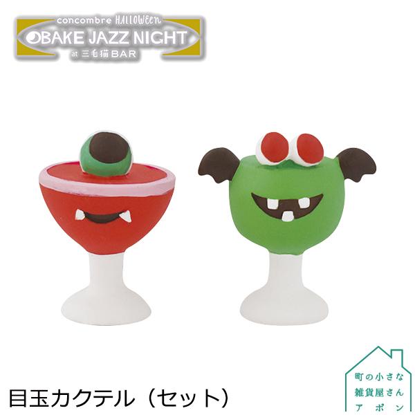 DECOLE ［目玉カクテル（セット）］デコレ コンコンブル 2020 