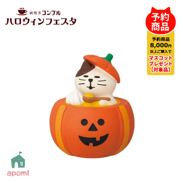 ハレハレ猫(白猫)＋猫かぼちゃランタン(オレンジ) ハロウィンセット DECOLE（デコレ） 爆買 コンコンブル 新作 予約販売 9月上旬