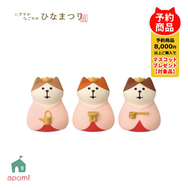 匿名　新品　未使用　コンコンブル ねこ　ひな祭り　花見 DECOLE 猫雛(さくら) 桜うららかひなまつり デコレ コンコンブル