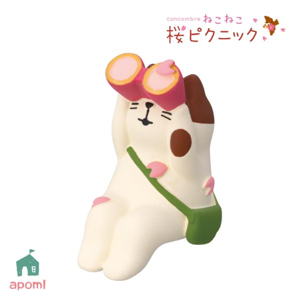 爆買 デコレ コンコンブル ねこねこ 桜ピクニック 桜観察猫 お花見 桜 猫 双眼鏡 マスコット DECOLE インテリア 小物 置物