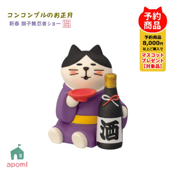 爆買 コンコンブル 新作 予約販売 10月中旬 新春 獅子舞忍者ショー 祝い酒猫 お正月 正月飾り デコレ マスコット DECOLE アポン