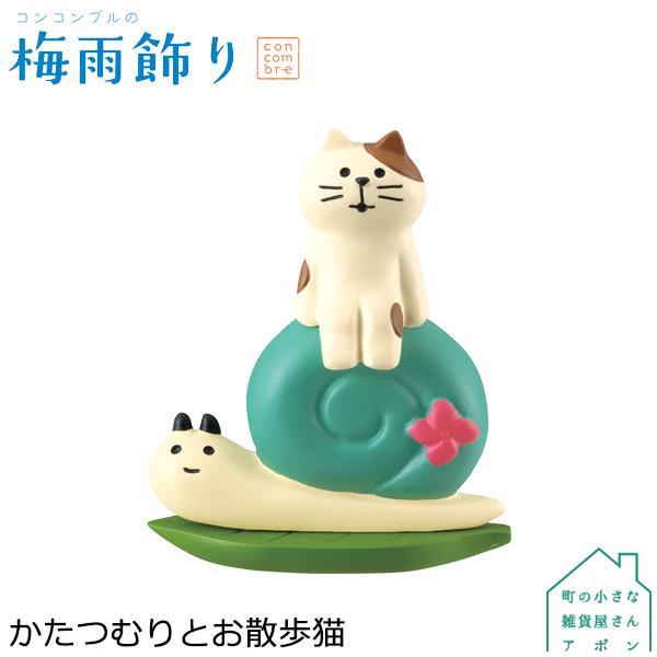 かたつむりとお散歩猫 デコレ コンコンブル 梅雨飾り Dcl Zsv 町の小さな雑貨屋さんアポン Apoml 通販 Yahoo ショッピング