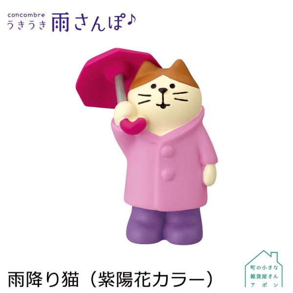 特典付 Concombre 雨降り猫 紫陽花カラー Zsv aの商品ページ 卸 仕入れサイト スーパーデリバリー 極安新品アウトレット 生活雑貨 玩具 ホビー Loveaudiobook Com
