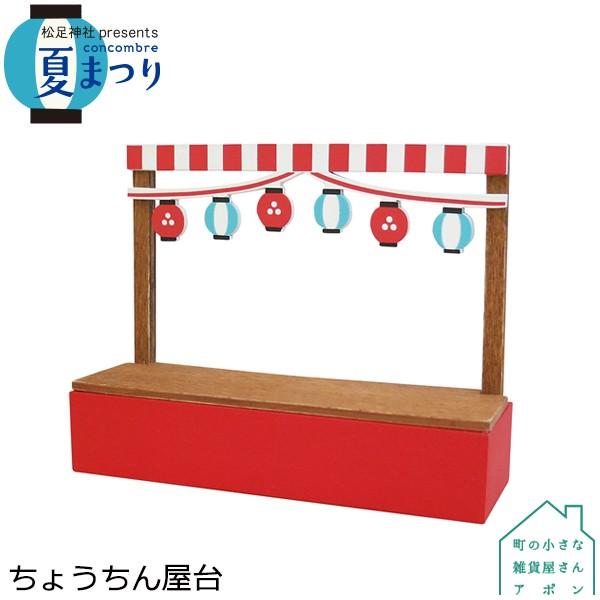 ちょうちん屋台 デコレ コンコンブル 19 夏まつり Dcl Zsv 町の小さな雑貨屋さんアポン Apoml 通販 Yahoo ショッピング