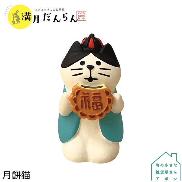 DECOLE 【月餅猫】デコレ コンコンブル 2021新作 お月見 満月 DECOLE 【月餅猫】デコレ コンコンブル 2021新作 お月見 満月