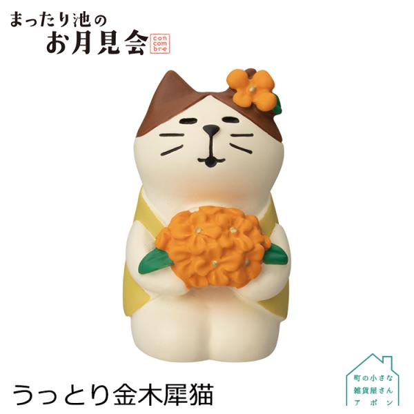 DECOLE ［うっとり金木犀猫］デコレ コンコンブル 2022 お月見会