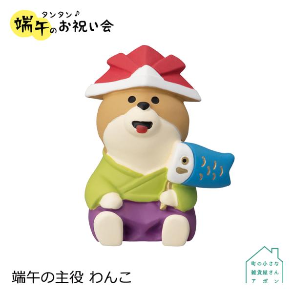 DECOLE（デコレ） コンコンブル / 端午の主役 わんこ / 2023 タンタン