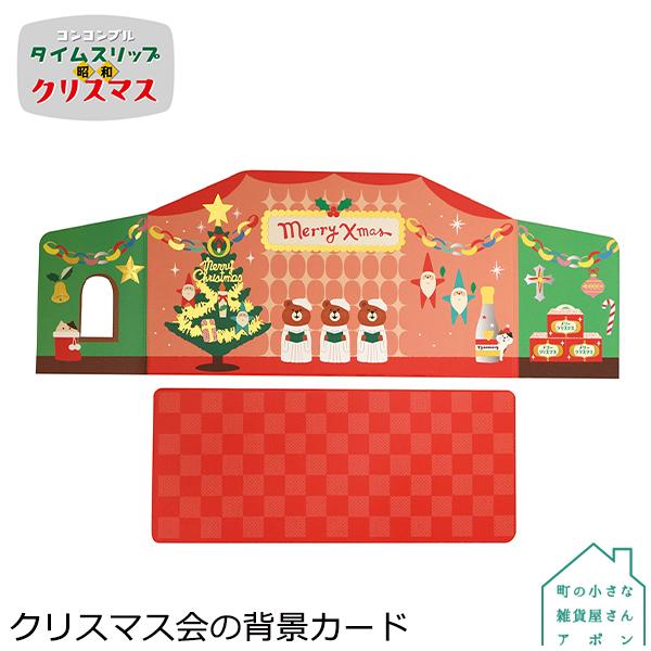 DECOLE（デコレ） 爆買 コンコンブル クリスマス会の背景カード 2022
