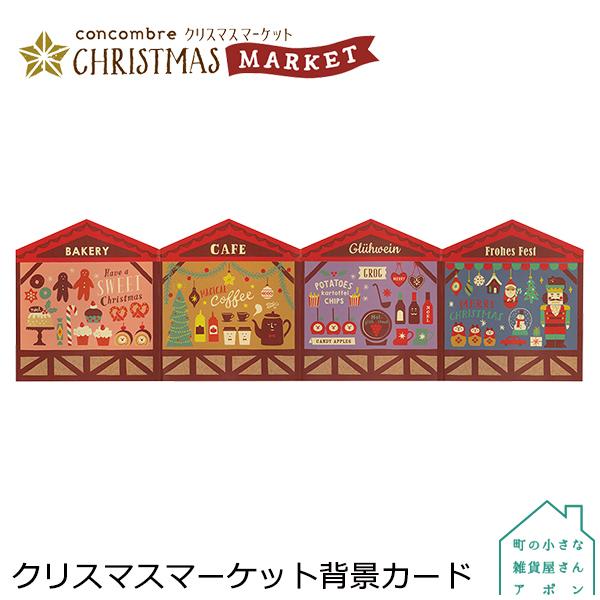 10月 上旬 予約販売 クリスマスマーケット背景カード デコレ コンコンブル クリスマス Christmas Market Dcl Zxs 町の小さな雑貨屋さんアポン Apoml 通販 Yahoo ショッピング