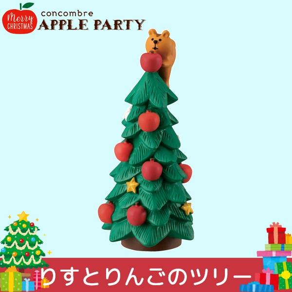 りすとりんごのツリー デコレ コンコンブル 2019 クリスマス アップル 