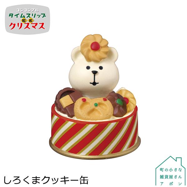 ［しろくまクッキー缶］デコレ コンコンブル 2022 クリスマス タイムスリップ 昭和 クリスマス