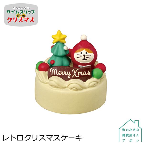 ［レトロクリスマスケーキ］デコレ コンコンブル 2022 クリスマス タイムスリップ 昭和 クリスマス