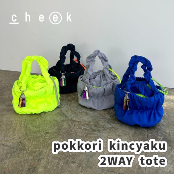 爆買 / ショルダーバッグ | cheek ぽっこり巾着2WAYトート 全4色