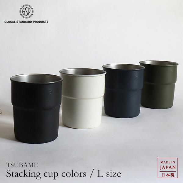 定番のTSUBAME Stacking cupにLサイズが新登場。カラーズはステンレス製のカラーバージョンです。容量が400mlのLサイズは300mlのSサイズに比べて余裕があります。シンプルなステンレス製のフリーカップはインアウトの環境で...