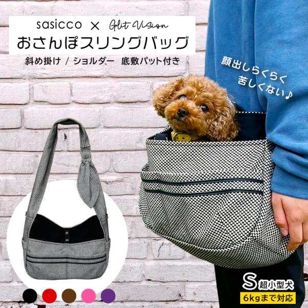 犬 バッグ ペットショルダー お散歩 / Glit Vision おさんぽスリングバッグ Sサイズ 全5色 / 〜6kg 顔出し 底板 小型犬 sasicco : gv-slg-s : 町の小さな雑貨屋さんアポン apoml - 通販 - Yahoo!ショッピング 犬 バッグ ペットショルダー お散歩 / Glit Vision おさんぽスリングバッグ Sサイズ 全5色 / 〜6kg 顔出し 底板 小型犬 sasicco : gv-slg-s : 町の小さな雑貨屋さんアポン apoml - 通販 - Yahoo!ショッピング