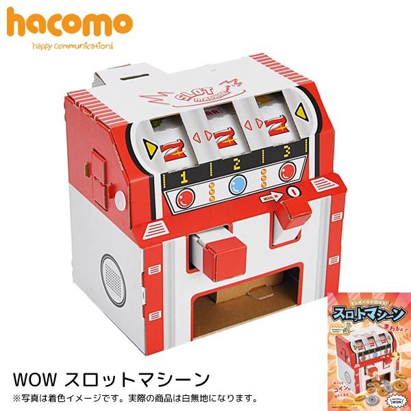 ダンボール 工作 キット ハコモ（hacomo） スロットマシーン / WOW