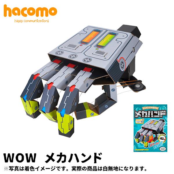ハコモ hacomo メカハンド WOW [ 段ボール ダンボール キット 工作