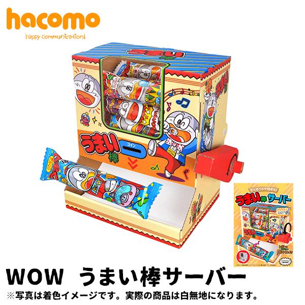 ネコポス対応 ハコモ Hacomo うまい棒サーバー Wow 段ボール ダンボール キット 工作 手作り 作る 図工 おもちゃ キッズ 子ども こども 面白い 楽しい Hacomo 6229 町の小さな雑貨屋さんアポン Apoml 通販 Yahoo ショッピング