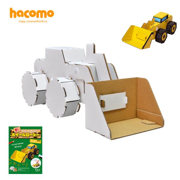 hacomo ウゴックシリーズ ホイールローダー 動くダンボール工作キット
