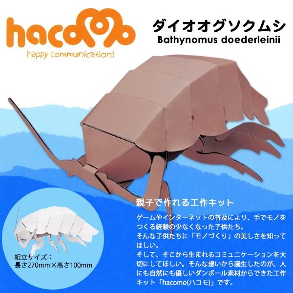 ダンボール 工作 キット ハコモ Hacomo ダイオウグソクムシ Hacomo Gusoku 町の小さな雑貨屋さんアポン Apoml 通販 Yahoo ショッピング