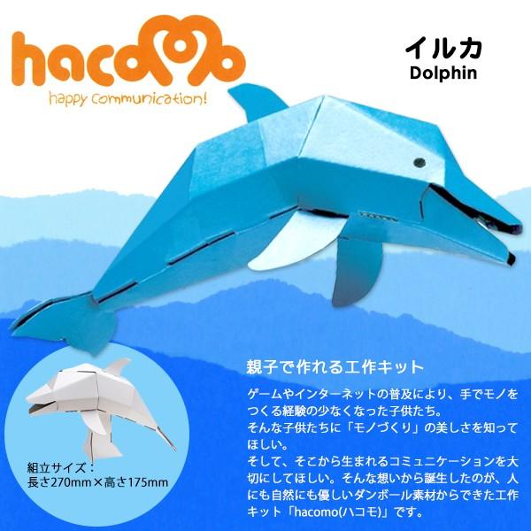 爆買 ダンボール 工作 キット ハコモ hacomo イルカ : 町の小さな雑貨