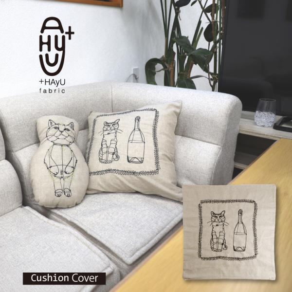 クッションカバー | HAyU Nyampagne 刺繍 コットンリネン 猫 ワイヤー