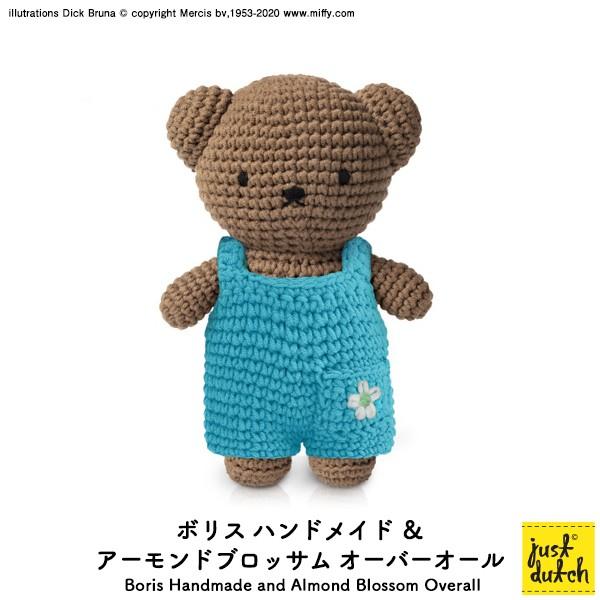 Miffy ボリス ぬいぐるみ | ブルーナ ジャストダッチ アーモンド