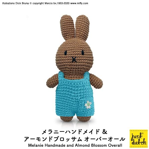 Miffy ミッフィー ぬいぐるみ ブルーナ ジャストダッチ(Melanie Miffy ミッフィー ぬいぐるみ ブルーナ ジャストダッチ(Melanie