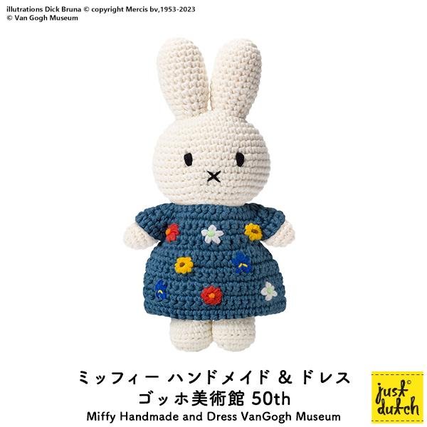 Miffy（ミッフィー） ぬいぐるみ ジャストダッチ ハンドメイド＆ドレス