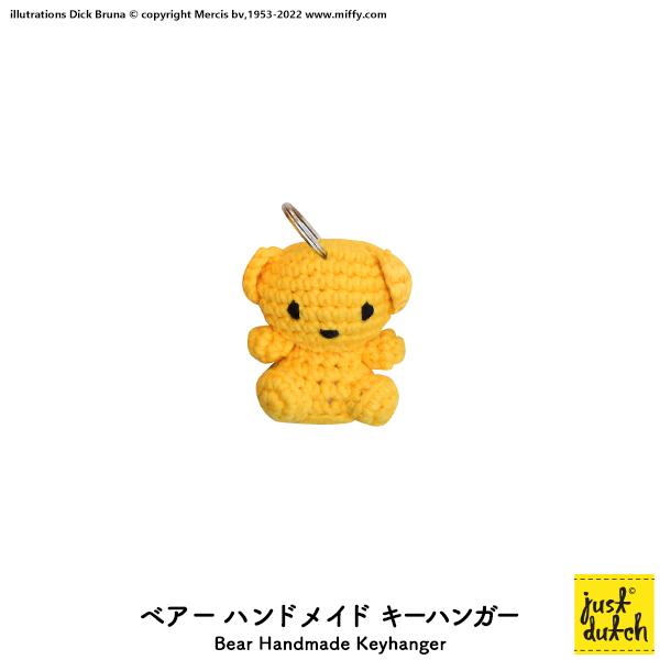 Miffy キーホルダー ぬいぐるみ ジャストダッチ ベアー Miffy キーホルダー ぬいぐるみ ジャストダッチ ベアー