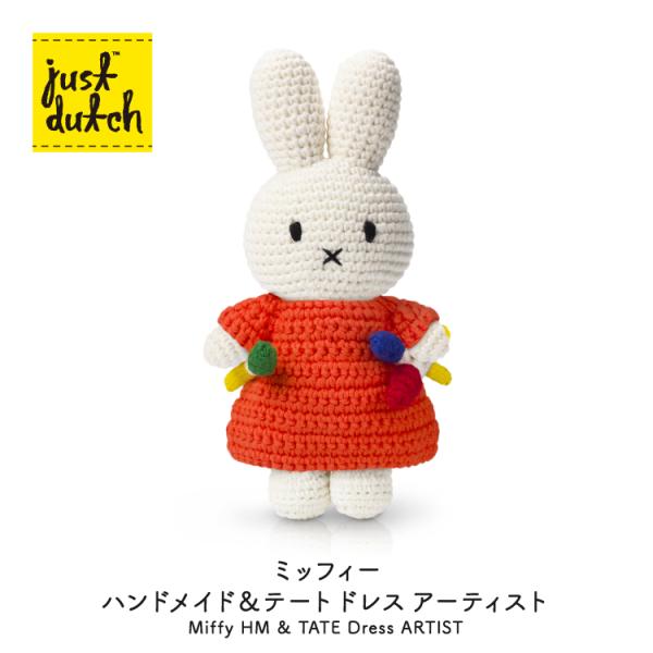 Miffy（ミッフィー） ジャストダッチ ぬいぐるみ | テート ドレス