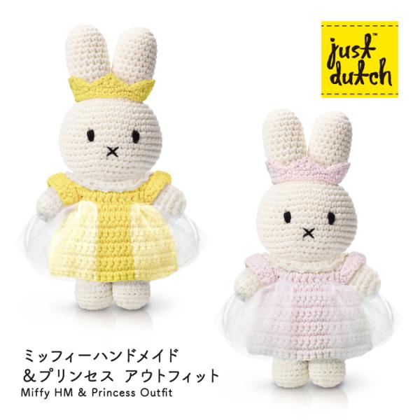 Miffy（ミッフィー） ジャストダッチ ぬいぐるみ | プリンセス 全2色