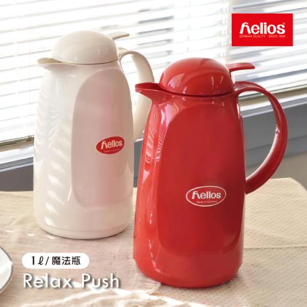 helios（キッチン） 保温ポット | ヘリオス リラックスプッシュ 全2色