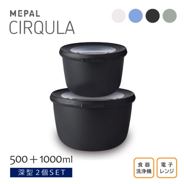 SET 保存容器 密閉 蓋付き / サーキュラ 深型 2個セット 500ml&1000ml
