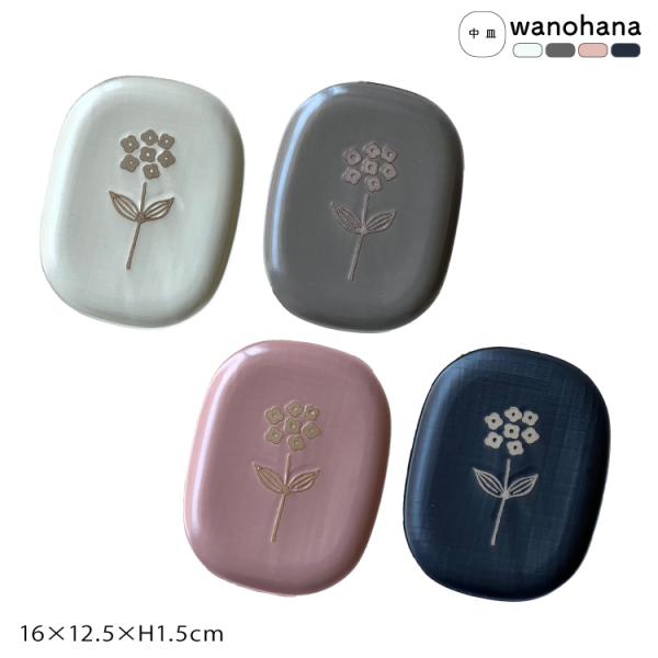 和食器 瀬戸焼 wanohana 中皿 全4色 約16×12.5×H1.5cm 日本製 和の花