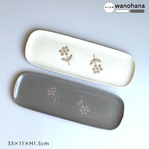 爆買 和食器 瀬戸焼 wanohana さんま皿 全2色 33×11×H1.5cm 日本製 和