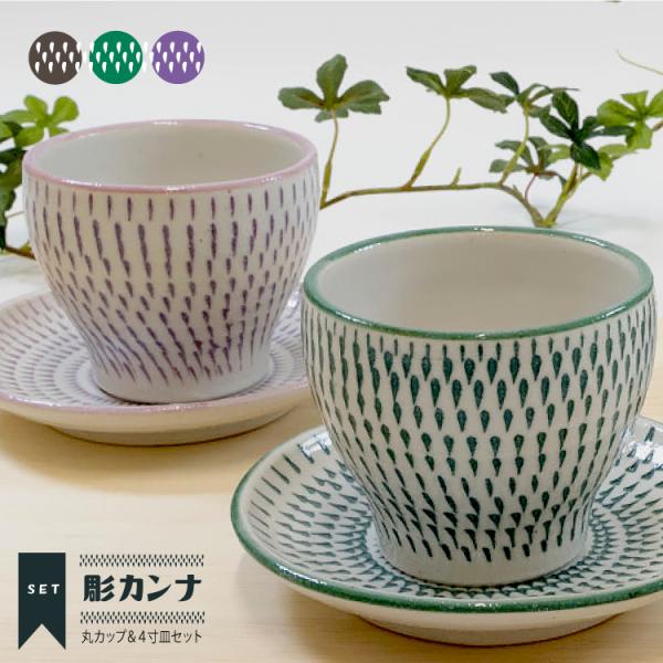 SET 瀬戸焼 カップ ソーサー ホリカンナ 丸カップ & 4寸皿 セット 全3