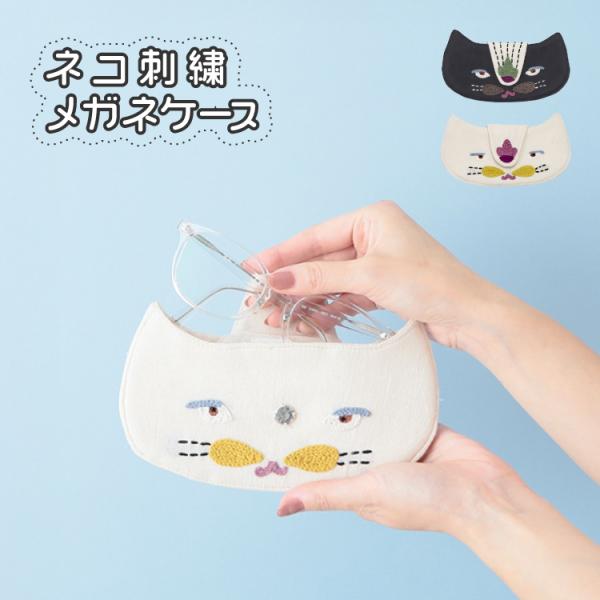 爆買 眼鏡ケース ネコ刺繍 メガネケース 全2種 猫 コンパクト 刺繍