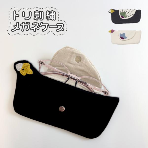 爆買 眼鏡ケース トリ刺繍 メガネケース 全2種 鳥 コンパクト 刺繍