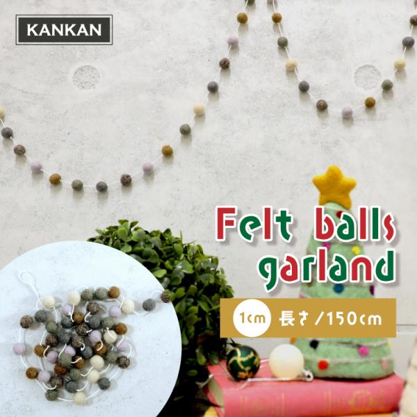 ★★ぬくもりをつなぐフェルトガーランド★★ふんわり柔らかな天然素材のウールで作られた、ネパール製フェルトボールガーランド。ひとつひとつ手作りで仕上げた直径約1cmの小さなボールを連ねた長さ約150cmのデザインは、空間に優しい彩りとリズムを...