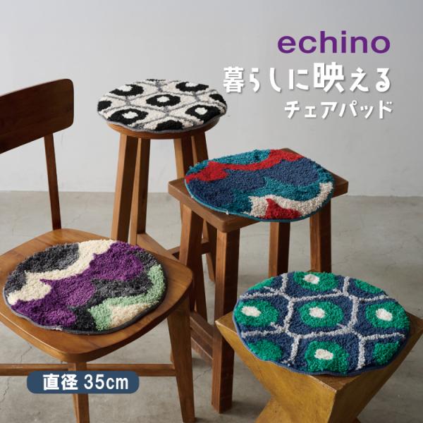 チェアパッド 座布団 echino Chair Pad 全4種 直径約35cm 円形 すべり