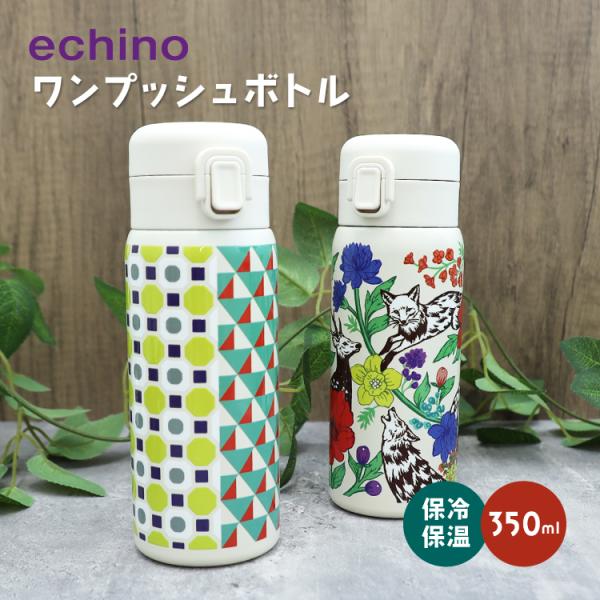 水筒 ワンプッシュボトル 全2種 350ml ロック付き 東亜金属 軽量ボトル 鮮やか エチノ 作家 古家悦子 アート モダン 人気 プレゼント