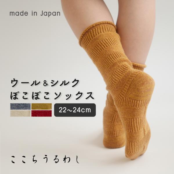 靴下 ここちうるわし ウールシルク ぽこぽこソックス 全4色 22-24cm